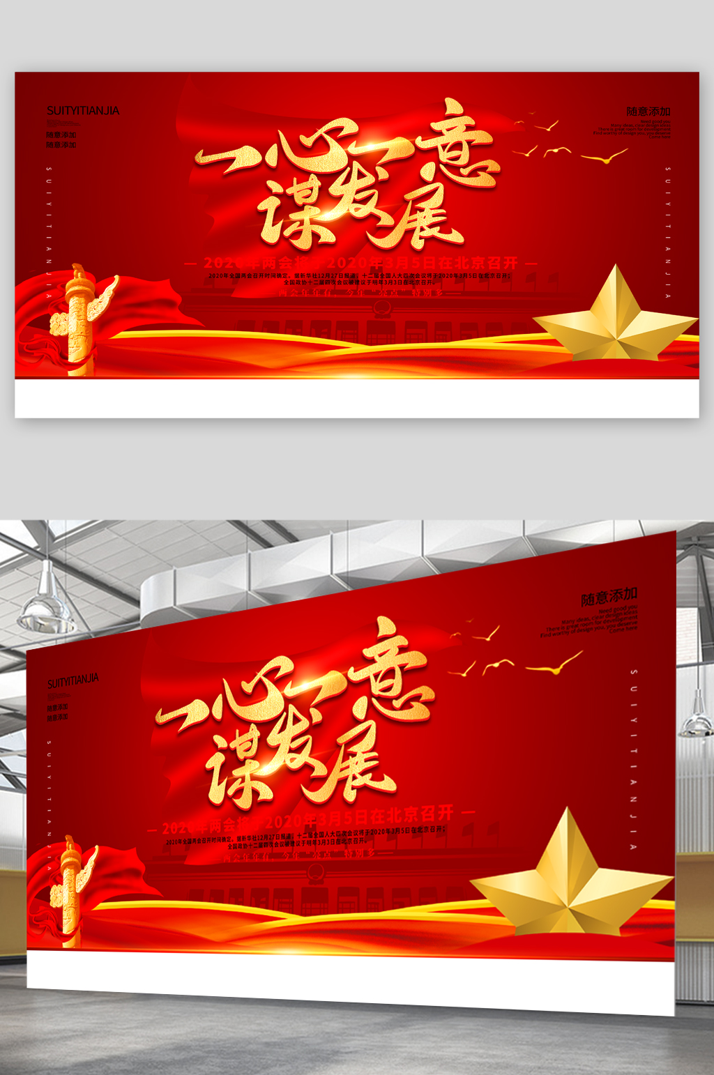 一心一意谋发展两会展板素材