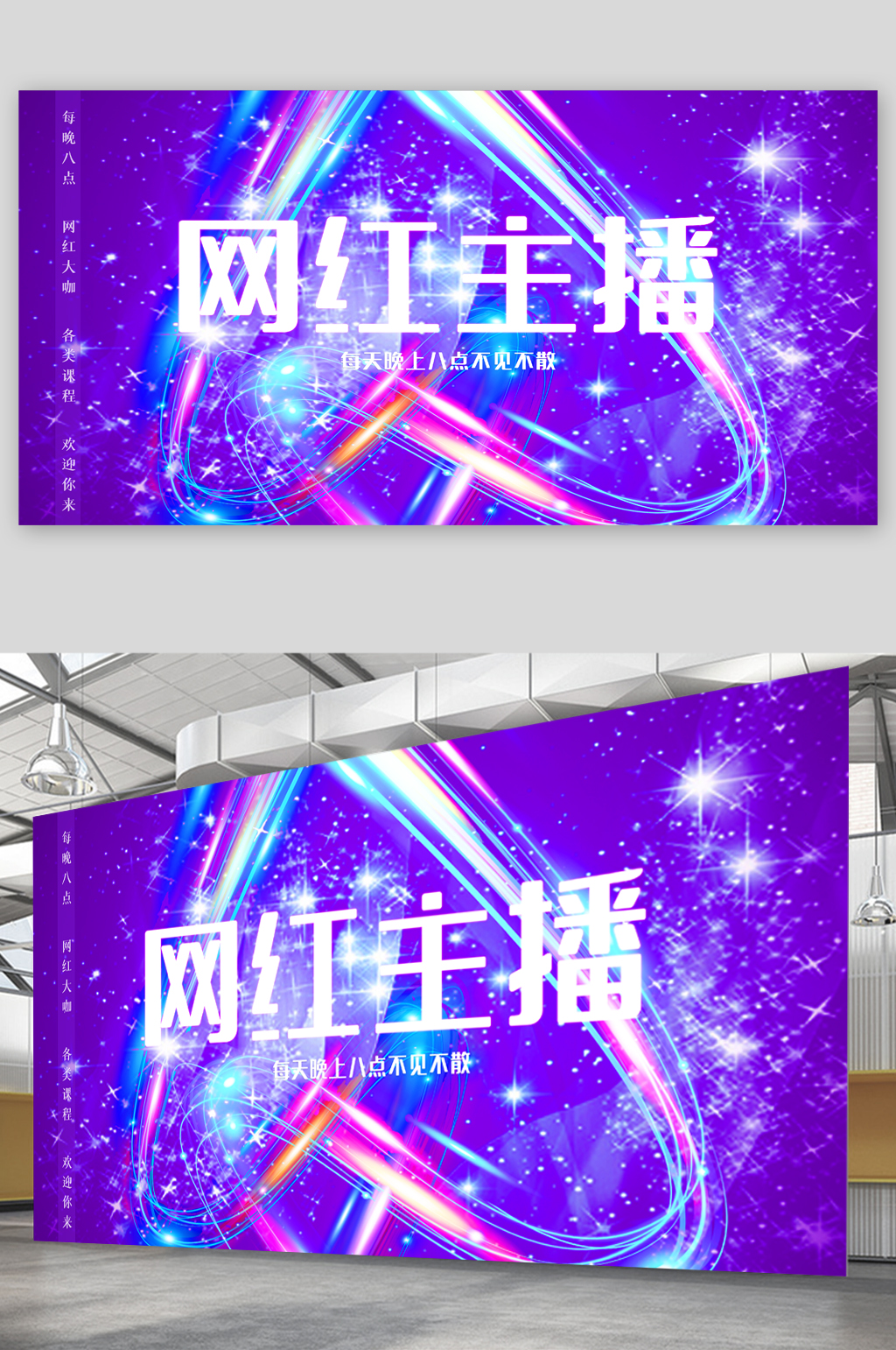 网红主播招募直播展板素材