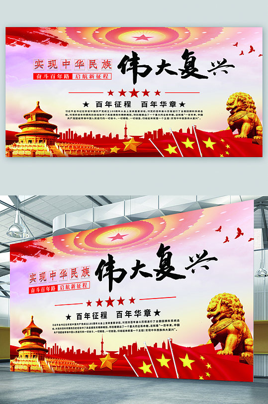 实现中华民族伟大复兴展板