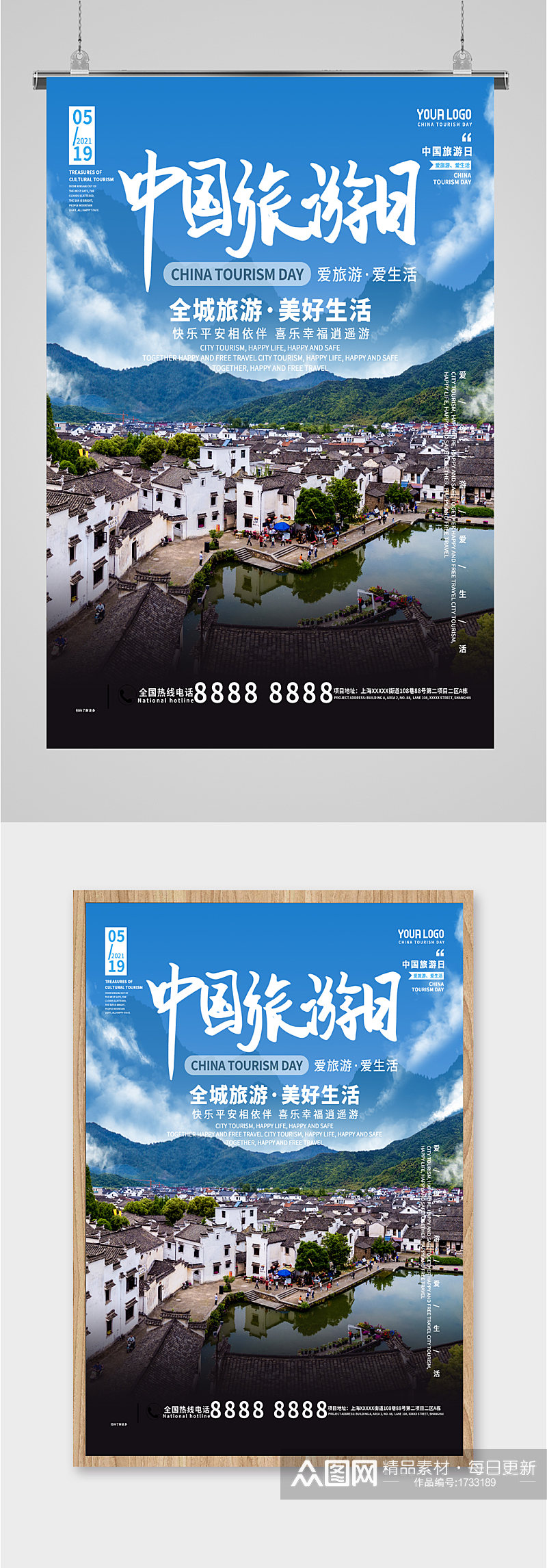 中国旅游日摄影海报素材