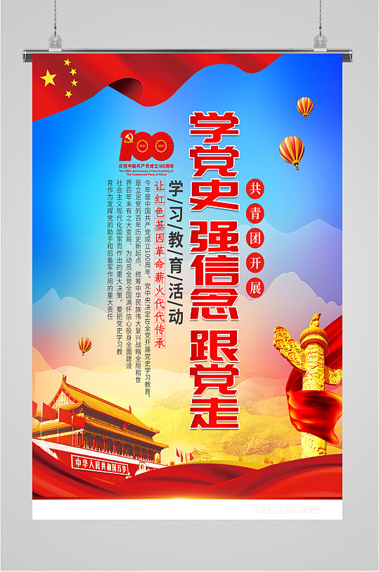学党史强信念跟党走竖列海报