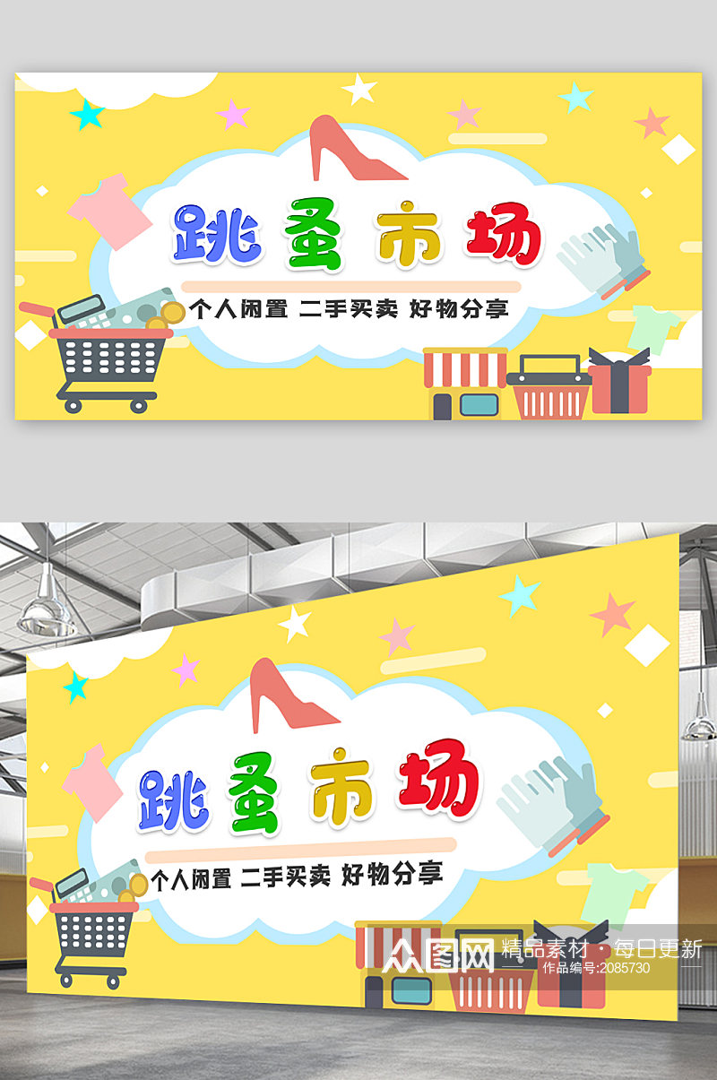 跳蚤市场商品买卖展板素材