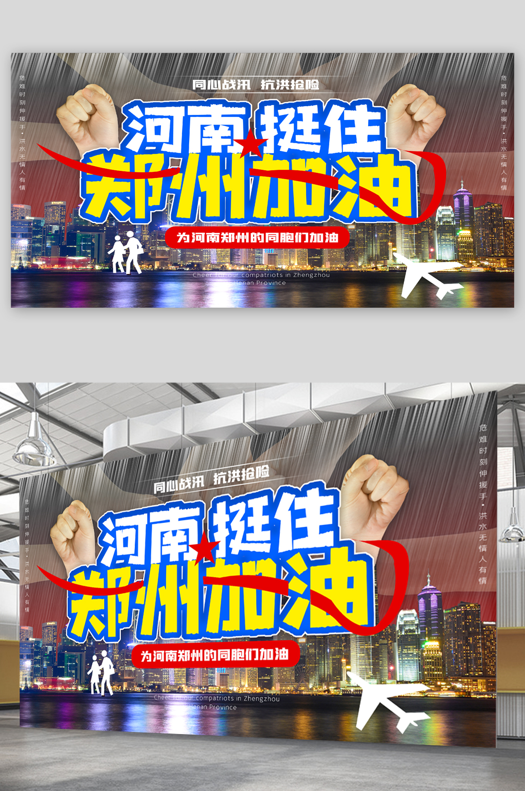 河南加油抗震救灾励志展板素材