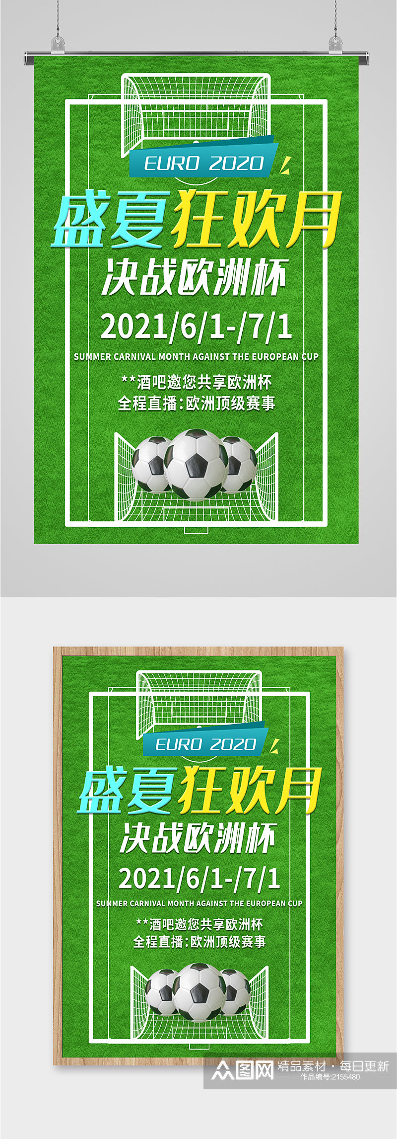决战欧洲杯足球海报素材