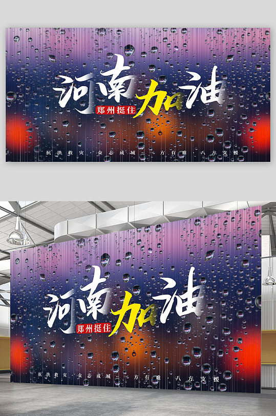 河南加油抗震救灾展板