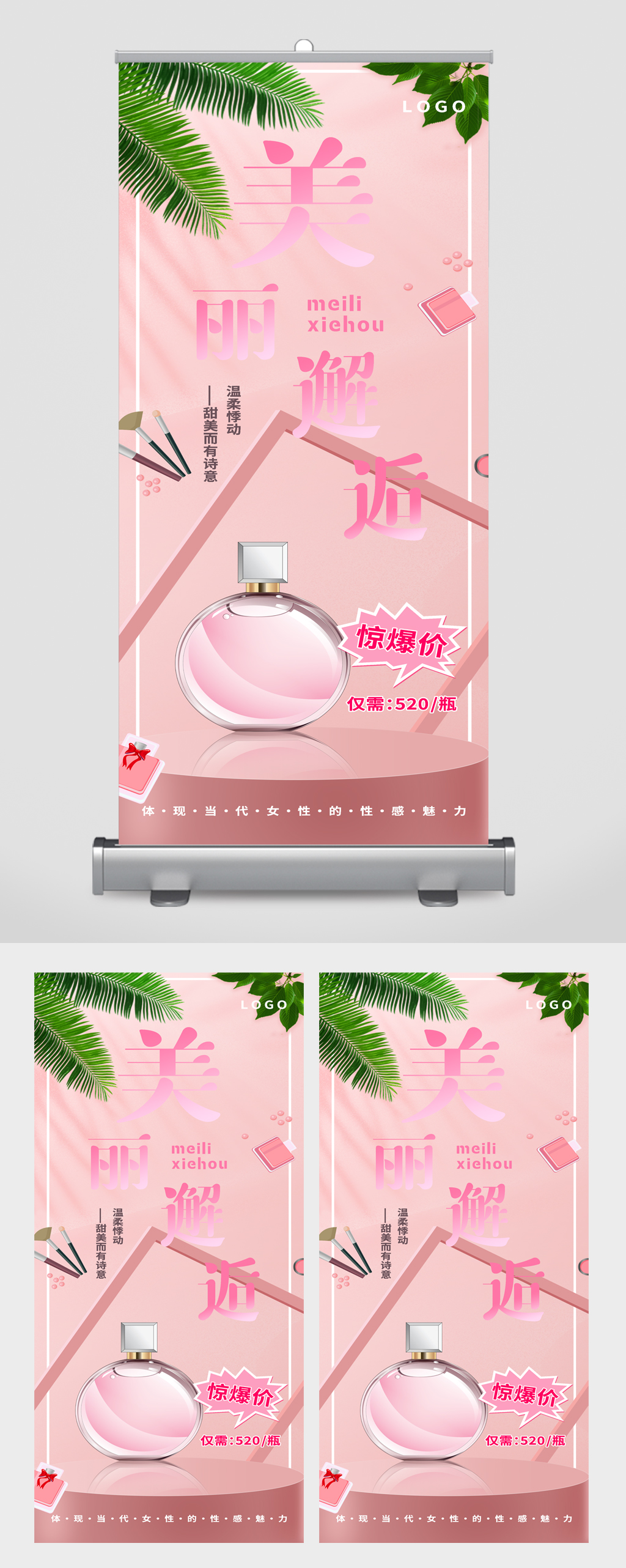 美妆品香水清新易拉宝素材
