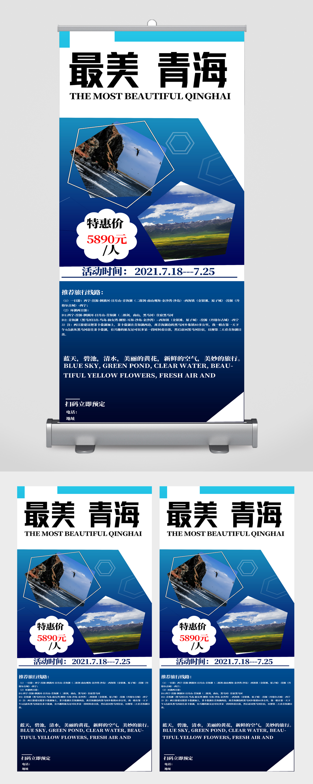 最美青海旅游易拉宝素材