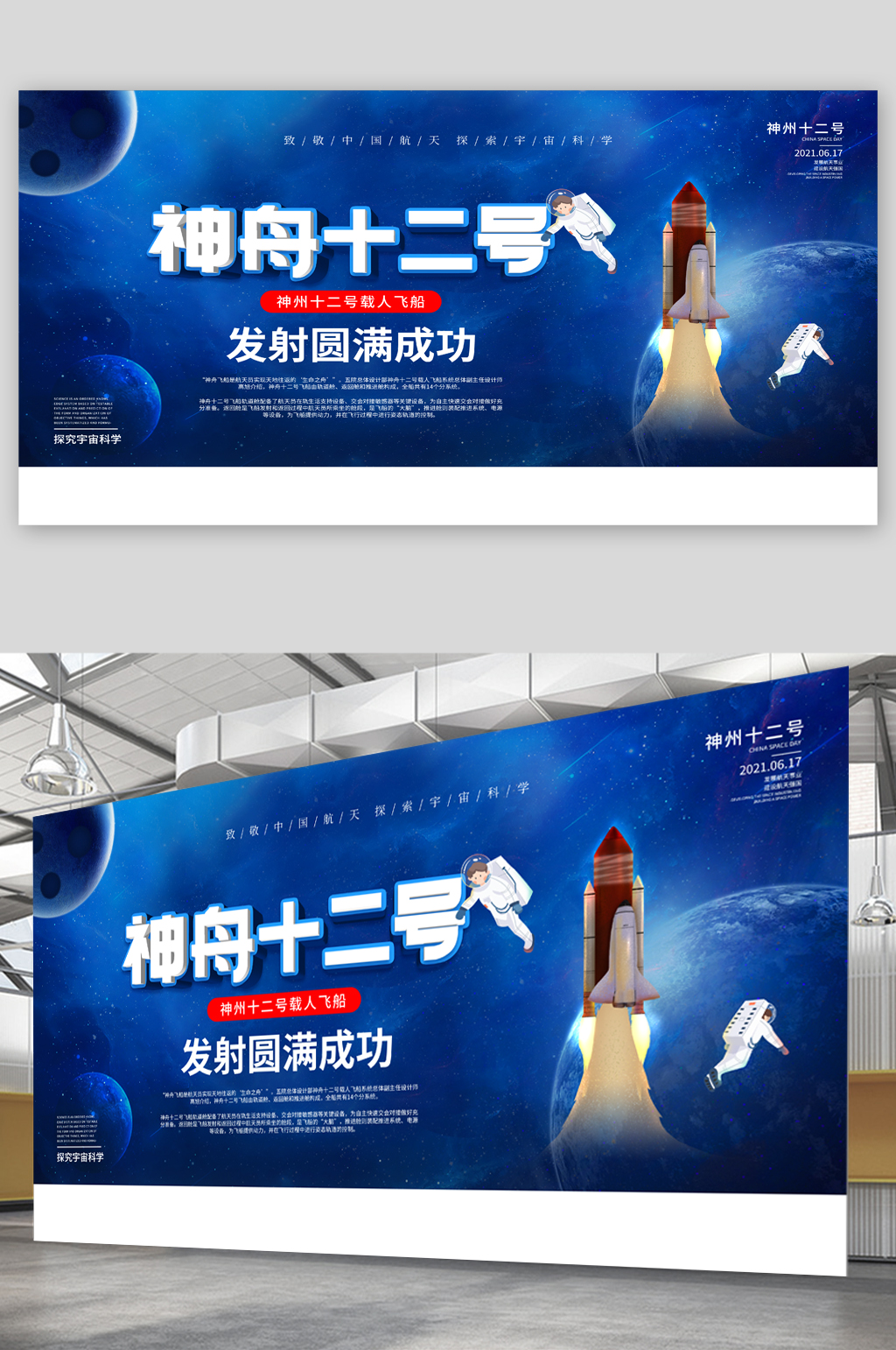 神州十二号升空展板素材