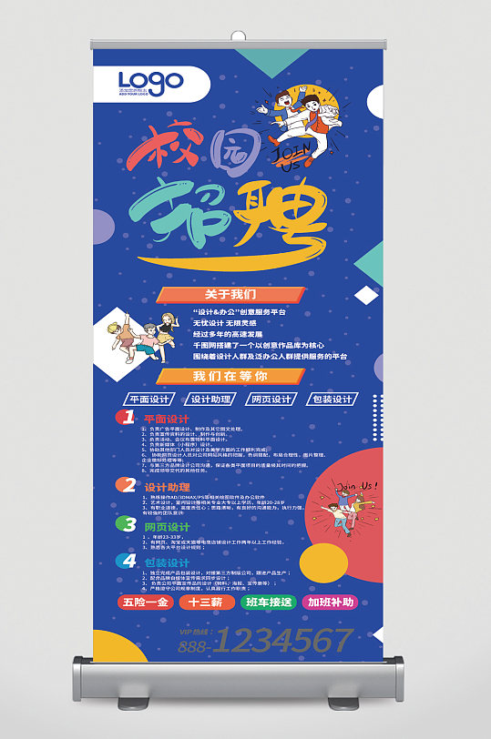 校园招聘设计师易拉宝