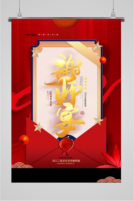 谢师宴红色大气海报