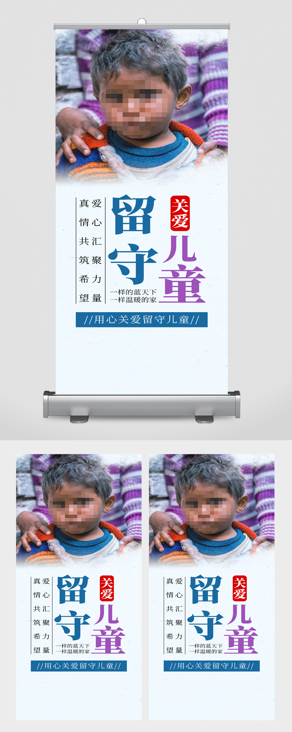 关爱留守儿童公益易拉宝素材