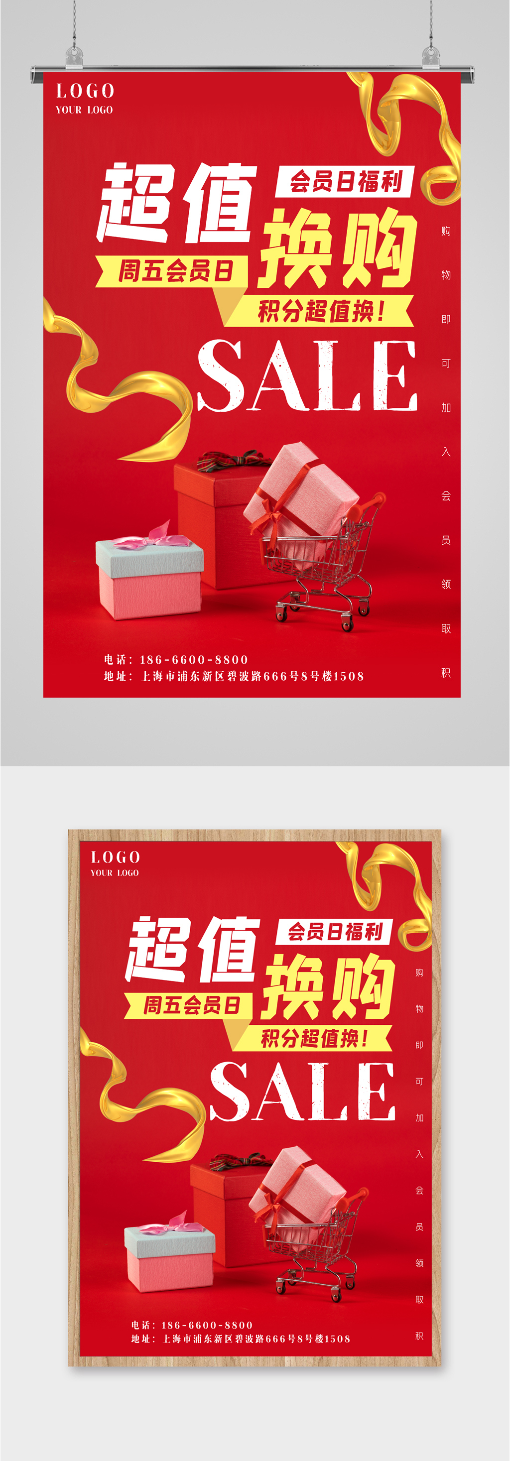 超值换购活动海报素材