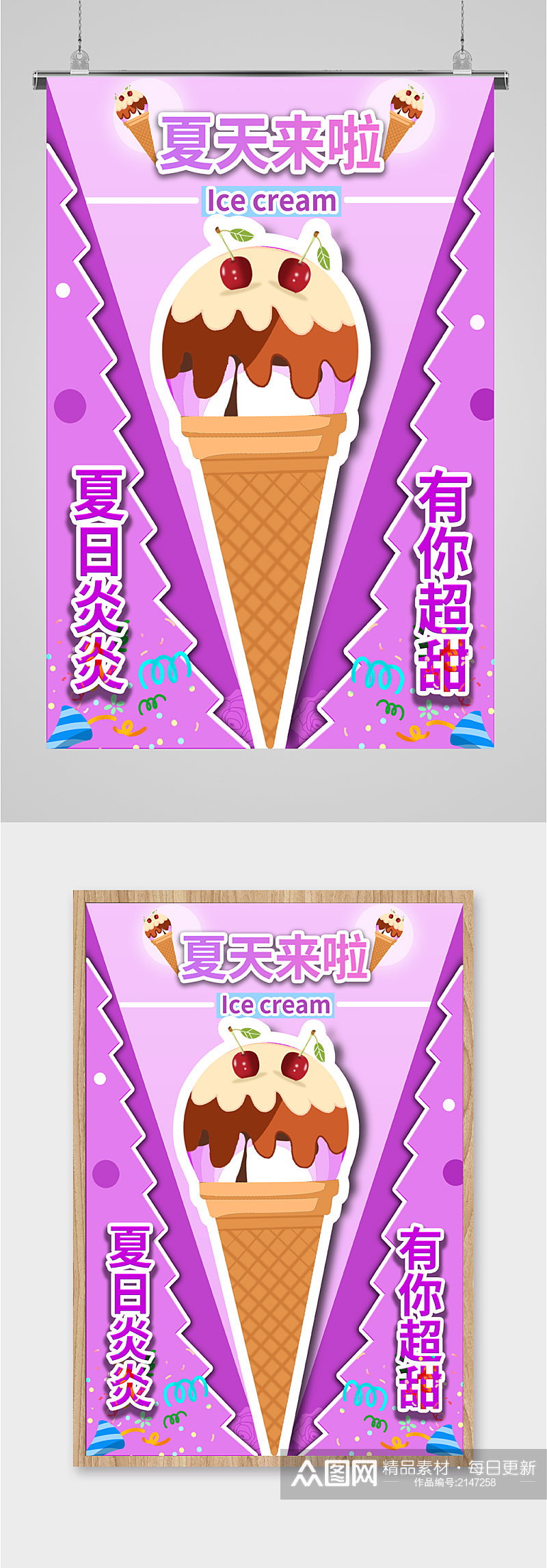 夏日冰淇淋冷饮海报素材