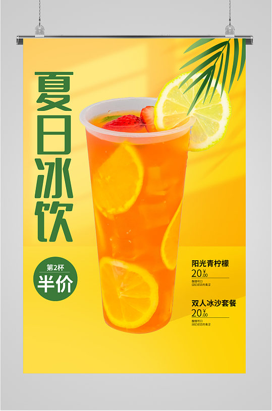 夏日冰饮宣传海报