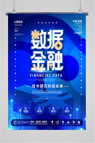 数据金融蓝色海报