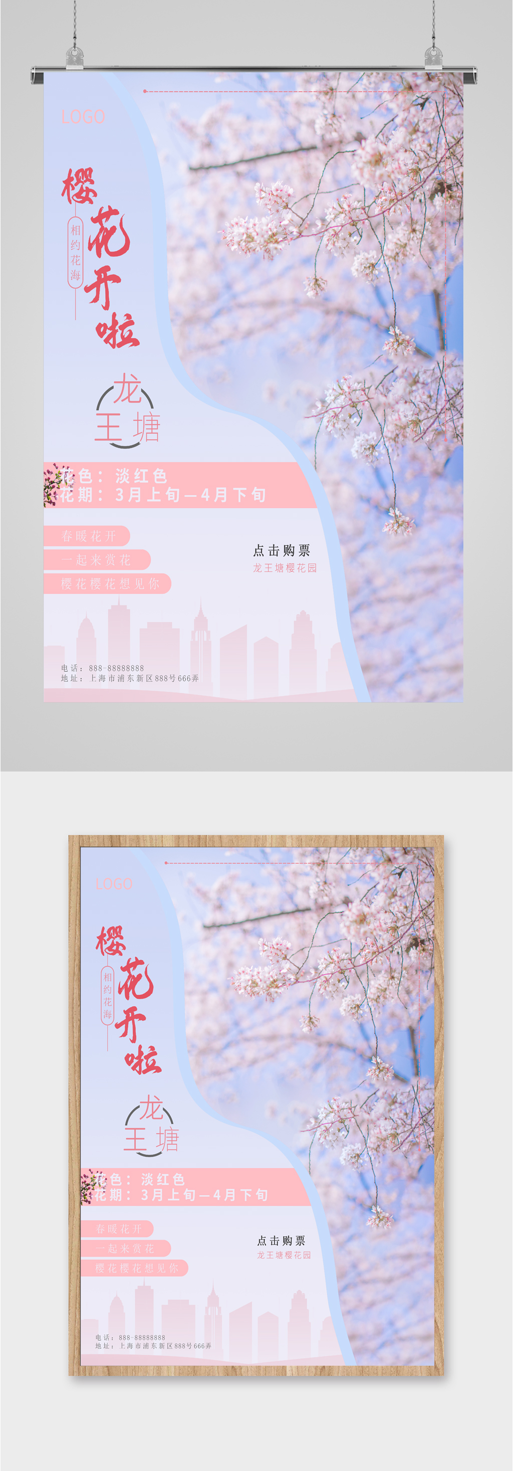 樱花季赏樱花粉色海报素材