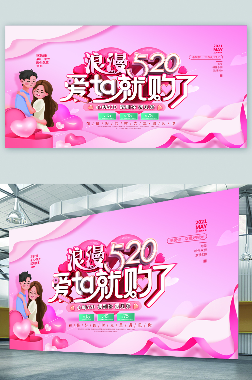 浪漫520购物促销展板素材