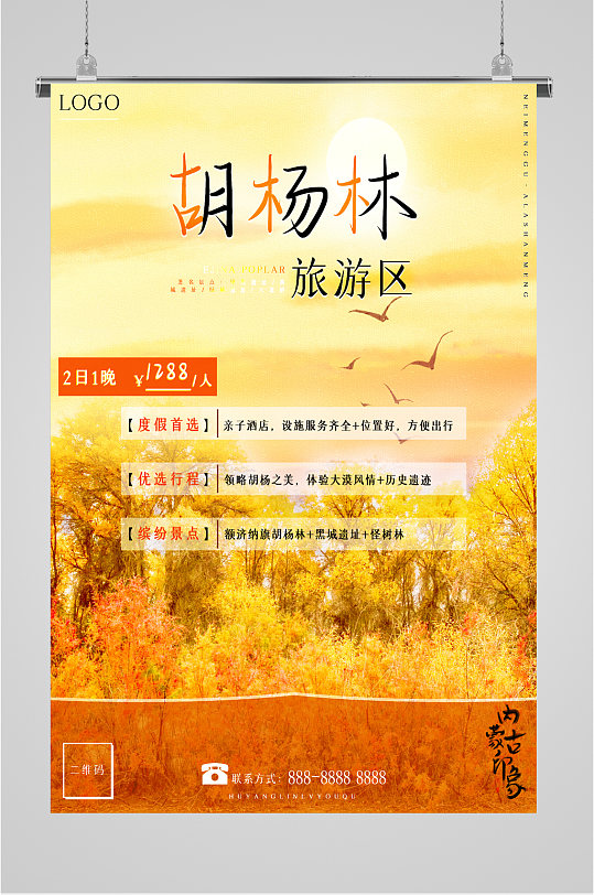 胡杨林旅游区风景海报