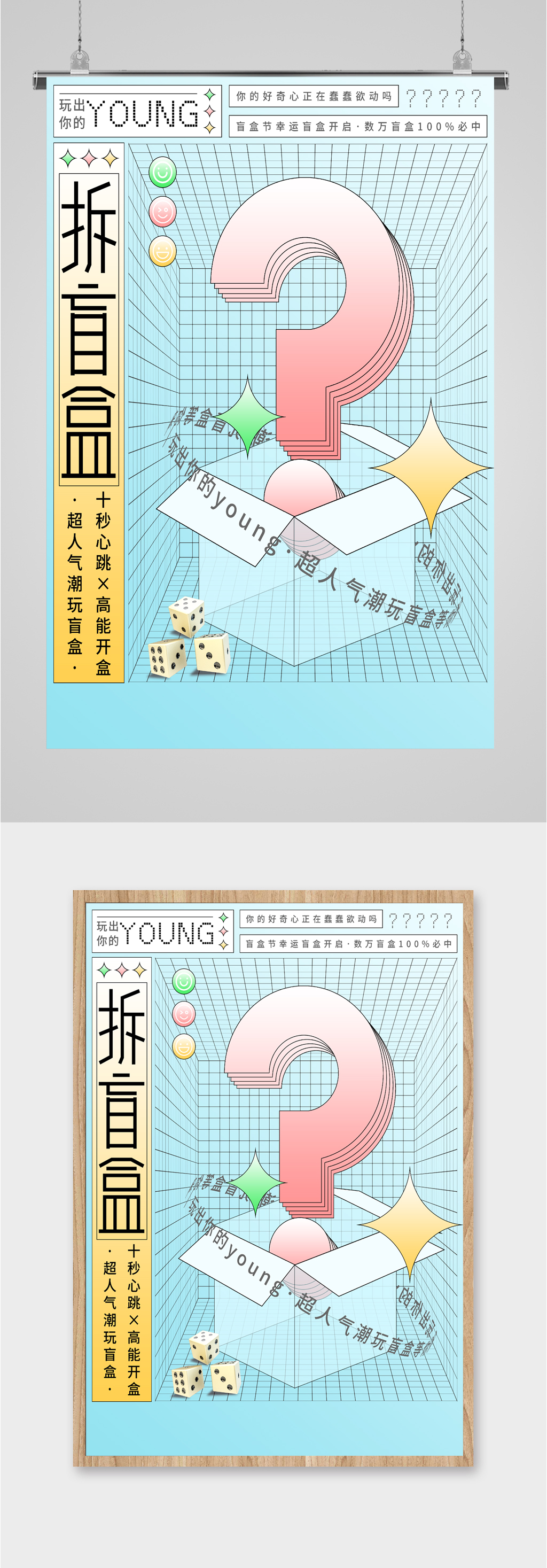 拆盲盒活动宣传海报素材