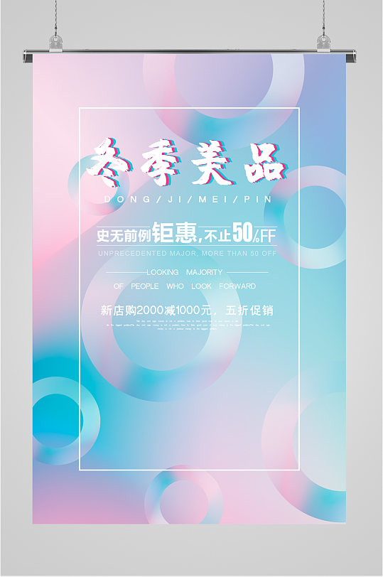 图片-冬季新品促销海报设计素材-冬季新品促销海报模板下载-众图网