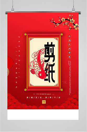中华文化剪纸红色海报