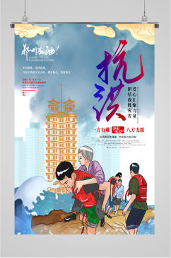 郑州加油抗震救灾海报