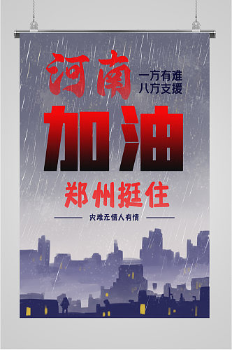 郑州加油抗震救灾海报