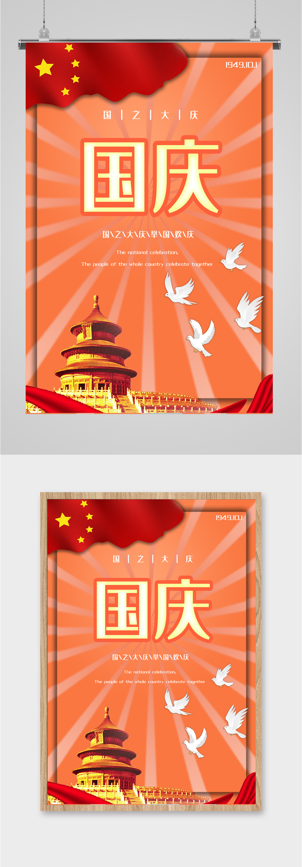喜迎国庆和平鸽海报素材