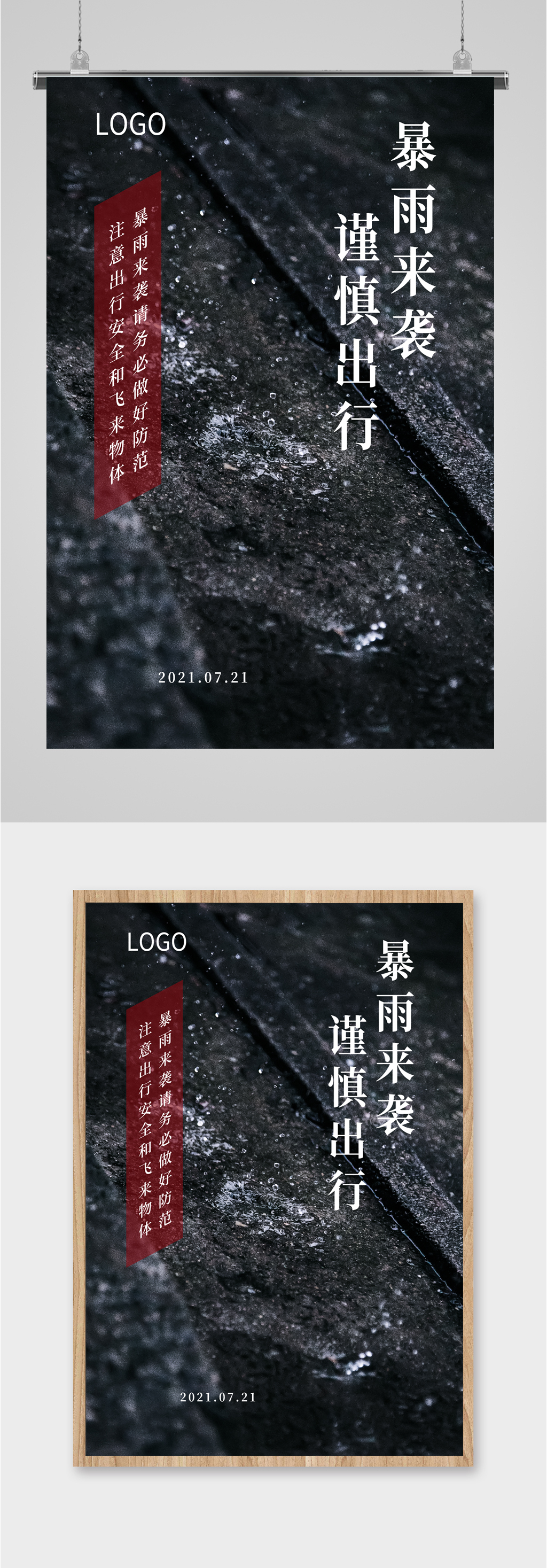 暴雨来袭出行海报素材