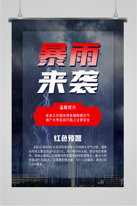 暴雨来袭出行海报