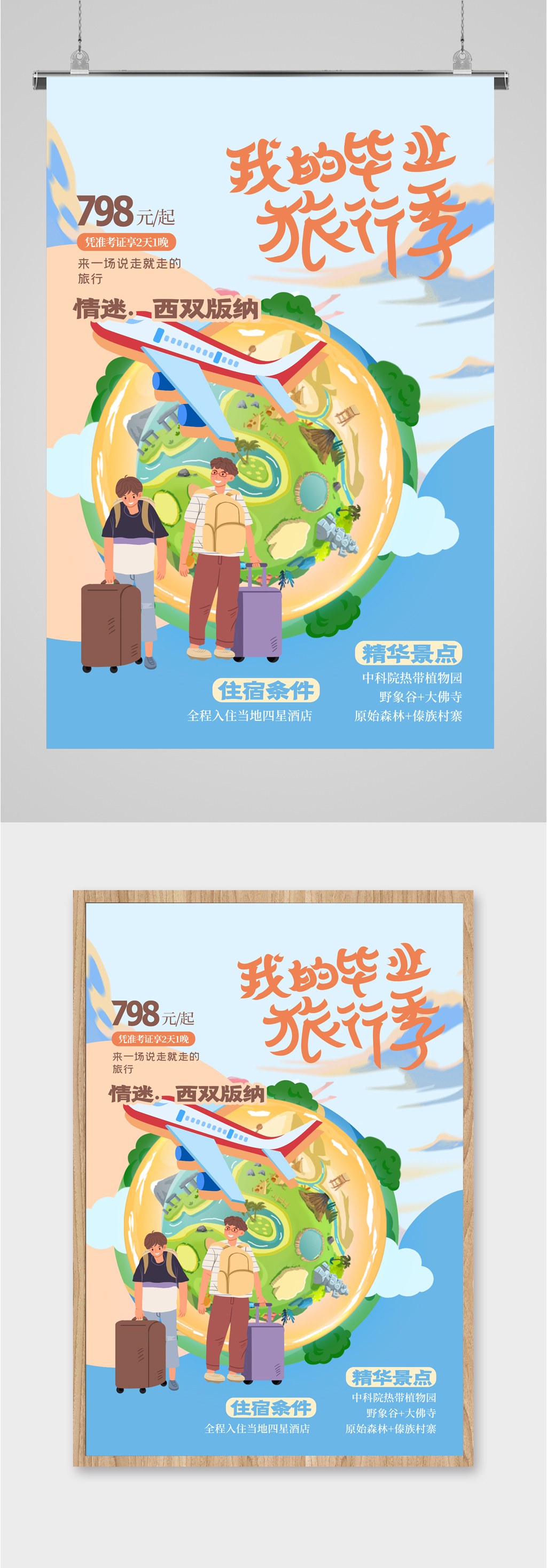 青春毕业旅行插画海报素材