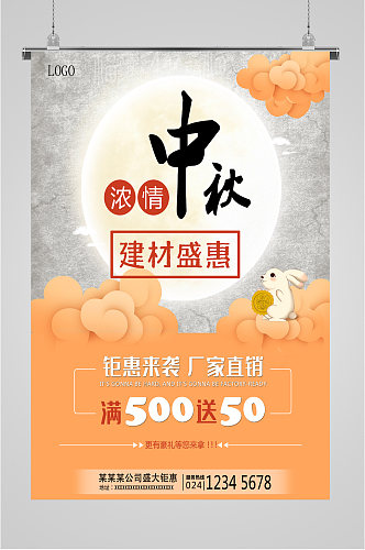 中秋节促销活动海报