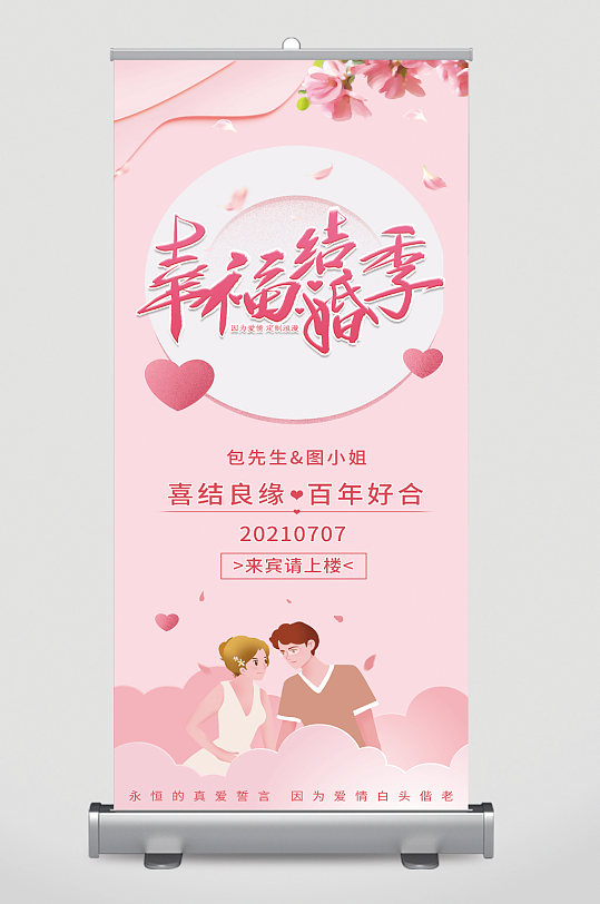 幸福婚礼季粉色易拉宝