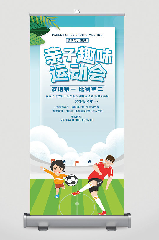 亲子运动会简约易拉宝