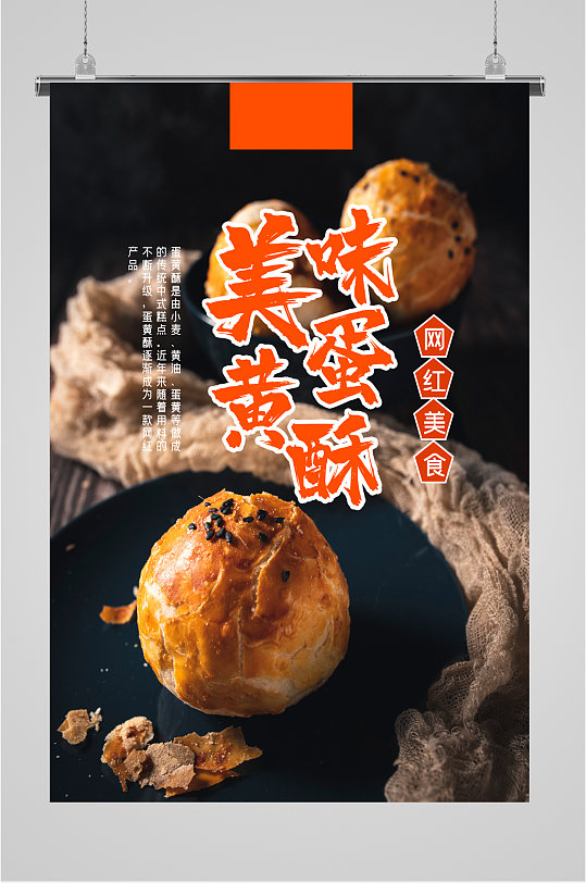 美味甜点蛋黄酥海报