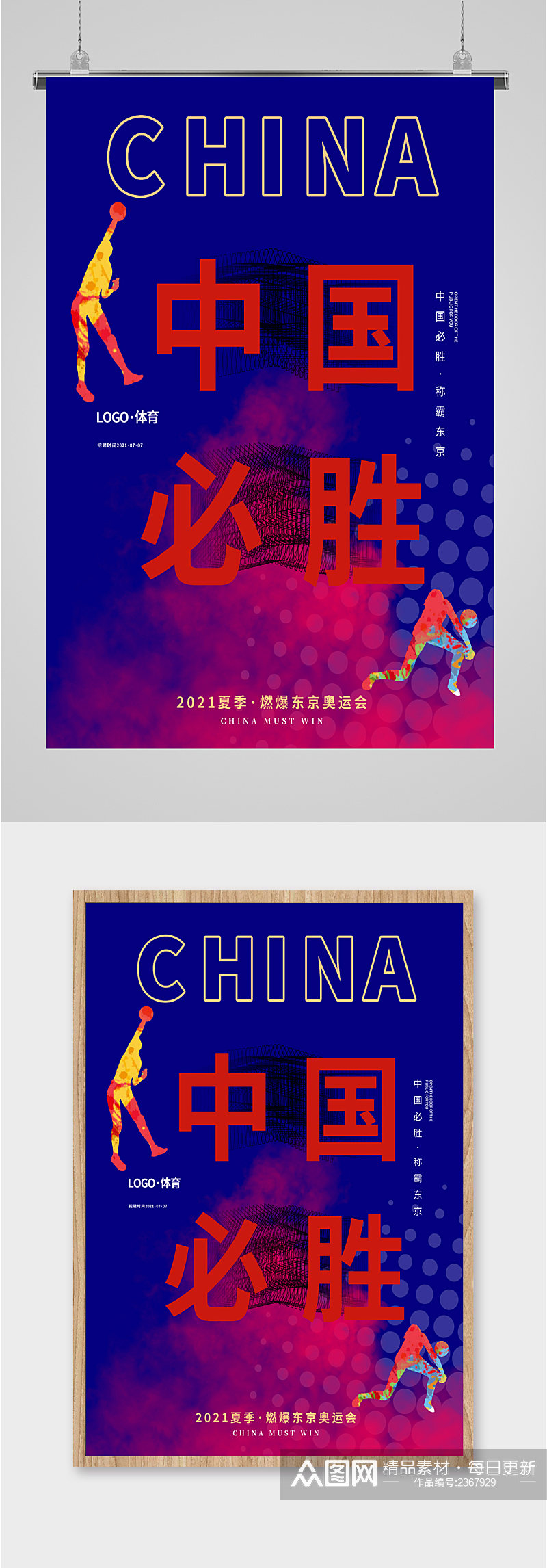 东京奥运会助力中国海报素材
