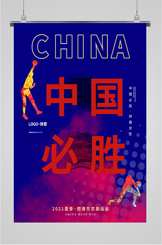 东京奥运会助力中国海报