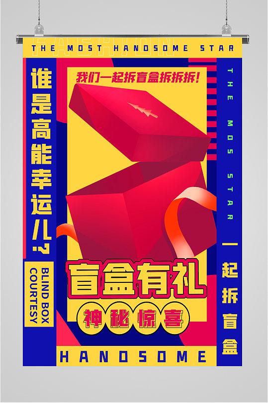 开盲盒活动娱乐海报