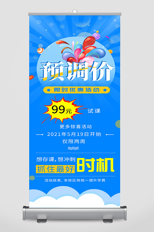 补习班课程优惠易拉宝-众图网