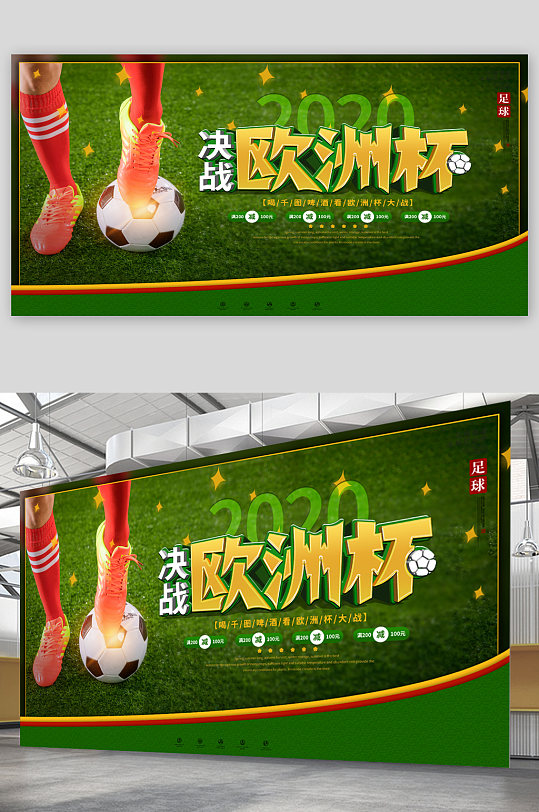 足球决战欧洲杯展板