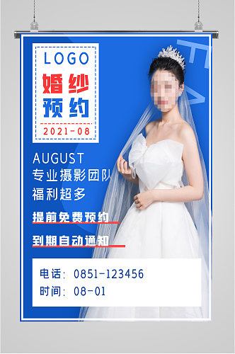 婚纱摄影预约海报