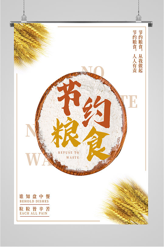 节约粮食公益海报