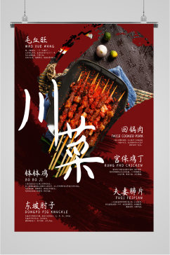 川菜美食烧烤海报