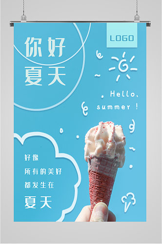 夏日清新冰淇淋海报