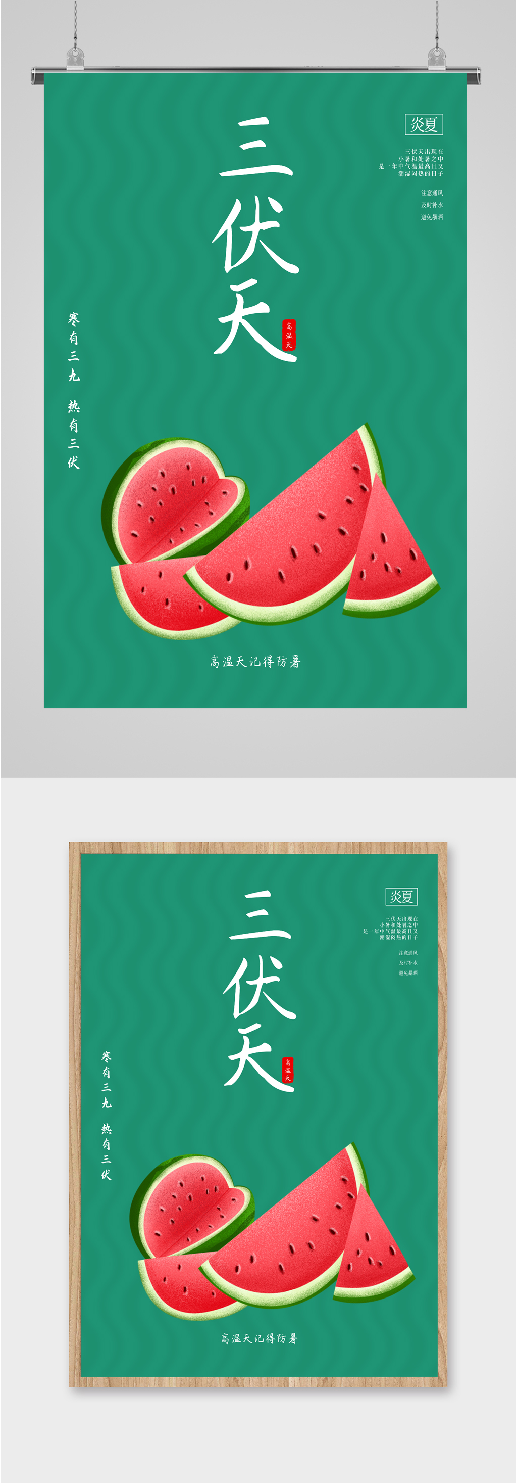 夏日三伏天西瓜海报素材