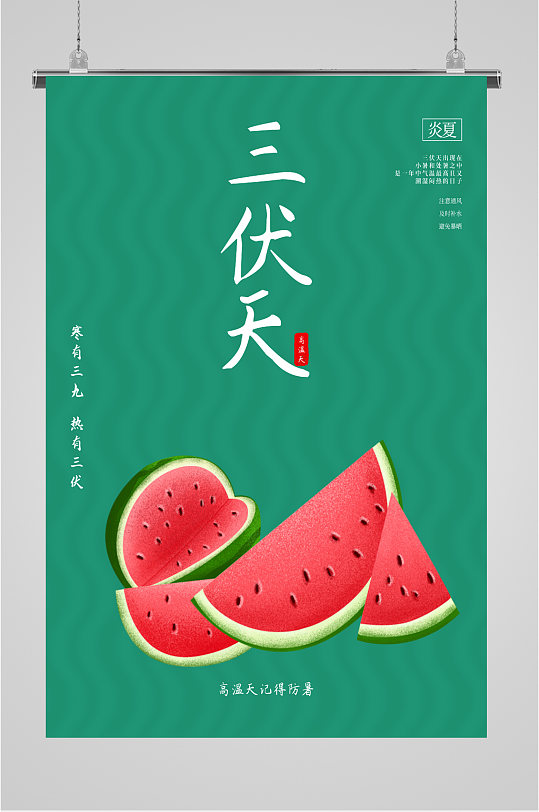 夏日三伏天高温西瓜海报夏日炎热三伏天海报立即下载夏日三伏天酷暑