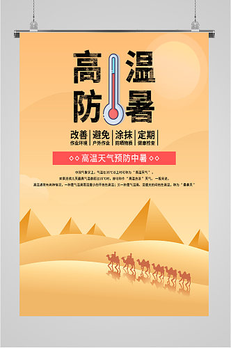 高温防暑宣传海报