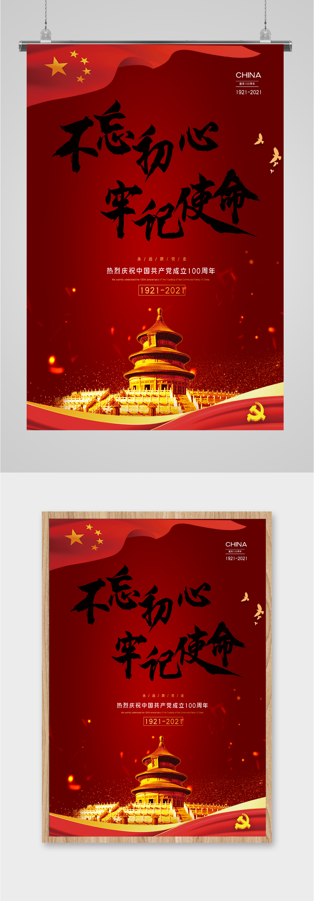 不忘初心牢记使命黑红海报