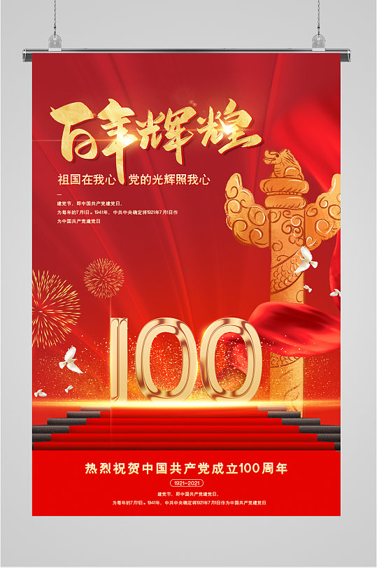百年辉煌党建100周年海报