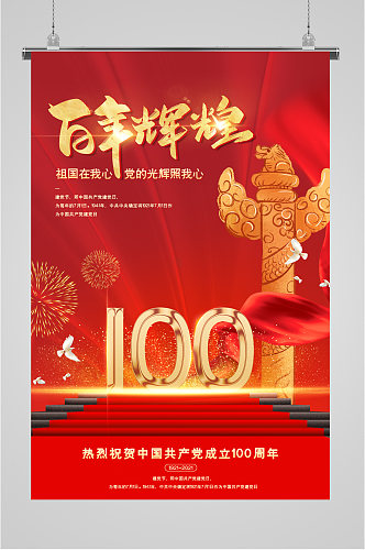 百年辉煌党建100周年海报